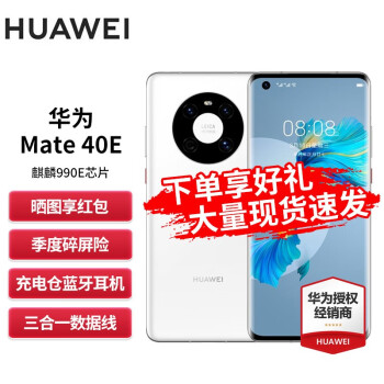 华为Mate40 麒麟9000E SoC芯片【P50PRO店内可选】 5G手机 釉白色 mate40e 8GB+128GB(麒麟990E)