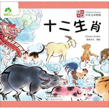 十二生肖故事