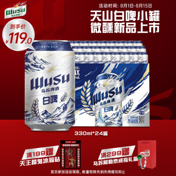 乌苏啤酒（wusu）天山清爽白啤 精选阿克苏小麦易拉罐装330ml*24罐整箱装