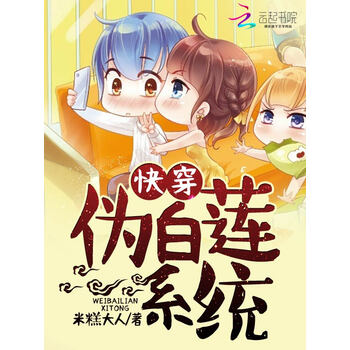 快穿之伪白莲系统