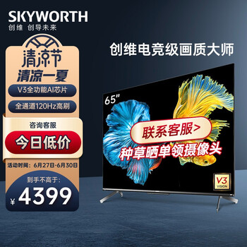 创维游戏电视A33 2023款 65英寸V3全功能AI芯片 全通道120Hz 3+32G 云游戏 4K护眼声控全面屏65A33 以旧换新