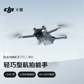 大疆 DJI Mini 3 Pro 单机版（不配备遥控器）轻巧型航拍飞机 高清专业航拍器 智能跟随 无损竖拍 大疆无人机
