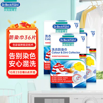 贝克曼博士 洗衣防染巾 12片*3盒日用百货类商品-全利兔-实时优惠快报