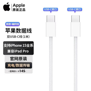 Apple 苹果 原装1米双C数据线 iPad Pro平板快速充电线 双USB-C编织充电线 (1 米)数码类商品-全利兔-实时优惠快报