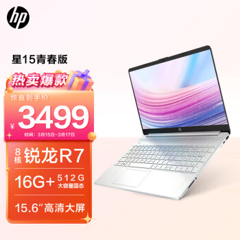 惠普HP 星15青春版 15.6英寸大屏轻薄笔记本电脑(8核锐龙R7处理器 16G 512G 高速WIFI6 7×24h在线服务 银)