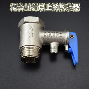 适用于海尔美的ao史密斯电热水器安全阀单向阀泄压阀减压阀0.75 0.