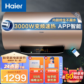 海尔（Haier）电热水器家用电储水式一级能效双管变频速热洗澡器WIFI智能预约节能上门安装MG 60升【3-4人】
