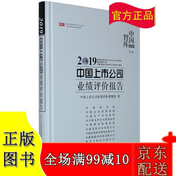 2019中国上市公司业绩评价报告