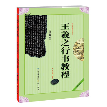 中国书法培训教程：王羲之《圣教序》行书教程