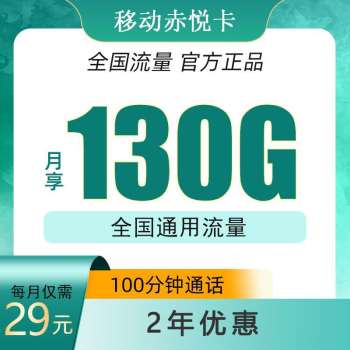 中国移动移动流量卡纯上网手机卡纯流量电话卡5g日租不限速低月租全国通用4g通话卡 赤悦卡29元130G全国通用流量100分钟长期