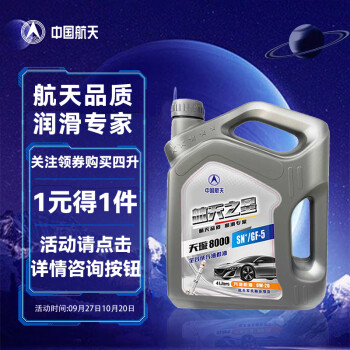 航天之星（hangtianzhixing）全合成机油 天璇8000 API/ILSAC SN+/GF-5 0W-20 汽机油 4L 汽车保养