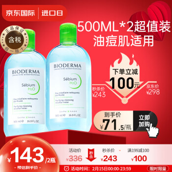 贝德玛卸妆水绿水双瓶装500ml*2 (控油调理卸妆液 油痘肌适用)法国进口