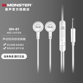 魔声（Monster） 入耳式有线耳机苹果安卓手机通用调音量带麦电脑吃鸡游戏耳机华为小米音乐耳机 【白色】【GM-01】3.5mm接口