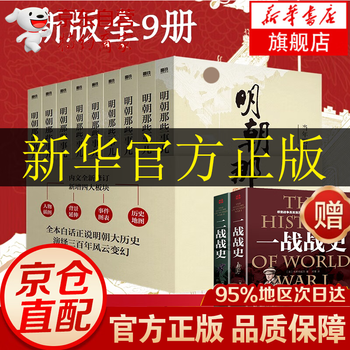 《明朝那些事儿1-9》（全套共9册）【下单赠一战战史+二战战史】文具图书类商品-全利兔-实时优惠快报