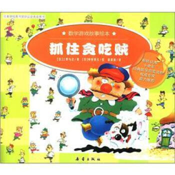 数学游戏故事绘本:抓住贪吃贼