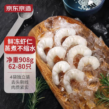 京东京造 鲜冻虾仁 无冰净重908g/盒 独立包装大号（62-80只/盒）海鲜水产