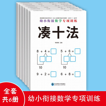 幼小衔接数学专项训（全6册）练借十法、凑十法、分解与组成、看图列算式、解决问题、时间与人民币 轻松入小学