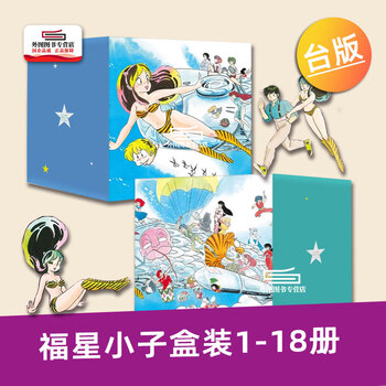 《福星小子》（完全版、盒装套书1-18册、台版）文具图书类商品-全利兔-实时优惠快报