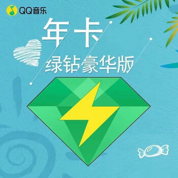 Tencent 腾讯 QQ音乐 豪华绿钻会员 含付费音乐包 年卡全利兔-实时优惠快报