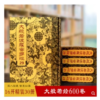 正版现货速发  大般若波罗蜜多经六百卷30册16开布面精装 繁体竖排大字 大般若经六百卷本 宗教文化出版社