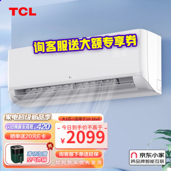TCL空调 新一级能效 壁挂式 低噪节能 变频冷暖 柔风智能 自清洁 家用卧室空调挂机 京东小家 大1匹 适用面积：10-16㎡ 新能效空调