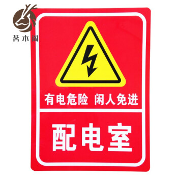 茗木阁新款配电室标识牌高压安全警示牌标志示提示有电危险配电重地