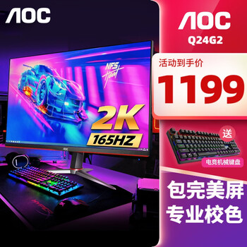 AOC 显示器 23.8英寸 显示屏 小钢炮PRO Q24G2数码类商品-全利兔-实时优惠快报