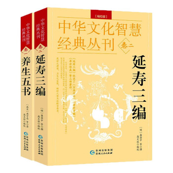 养生五书 延寿三编 中华文化智慧经典丛刊 中医养生 2册：养生五书+延寿三编