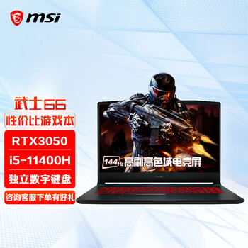 微星(msi)武士66 15.6英寸游戏本笔记本电脑(11代i5-11400H 16G 512G RTX3050 144Hz 72%NTSC 电竞屏)