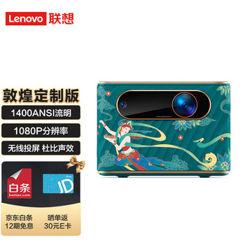 联想(Lenovo) T500敦煌定制版 投影仪家用 投影机 家庭影院（自动对焦梯形校正 1400ANSI 1080P分辨率）