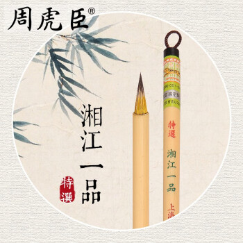 周虎臣毛笔【特选湘江一品】兼毫/蝇头小楷/国画/宝塔形笔头/内部紫毫五虎将文房四宝经典款