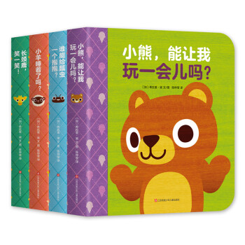 《小熊有很多很多朋友》（全4册）文具图书类商品-全利兔-实时优惠快报