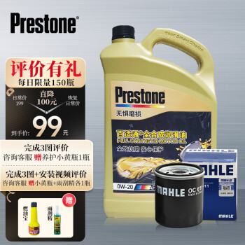 百适通(Prestone)全合成机油润滑油 小保养套装 0W-20 SN 4L+机滤+工时 咨询客服下单