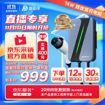 PRTDT 普诺得 辉夜星 7KW新能源汽车充电桩（送装一体）20米内免费安装 特斯拉大众ID奔驰极氪适用全利兔-实时优惠快报