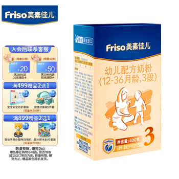 美素佳儿（Friso）【荷兰原装进口】幼儿配方奶粉 3段（12-36月龄适用) 3段400g/盒