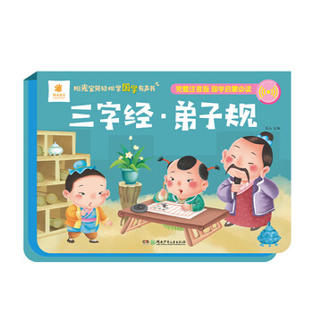 《阳光宝贝轻松学国学有声书·三字经·弟子规》（精装）文具图书类商品-全利兔-实时优惠快报
