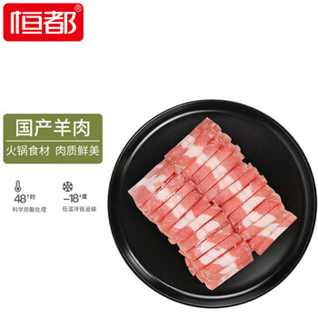 HONDO 恒都 国产精选羊肉卷 500g/盒 冷冻 火锅食材食品类商品-全利兔-实时优惠快报