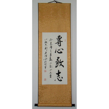 专心致志 书法作品真迹 书画作品 字画 书法 已装裱 行书名人手写