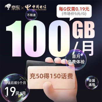 中国电信 19元大流量卡 内含150话费 每月100G全国通用   首月免费 流量王卡低月租 电话卡