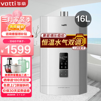 华帝（VATTI）i12052-16L燃气热水器 水气双调自动变温 16升即热智慧恒温强排式热水器  天然气