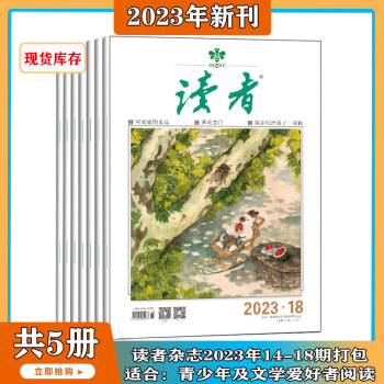 《读者》（2023年14-18期）文具图书类商品-全利兔-实时优惠快报