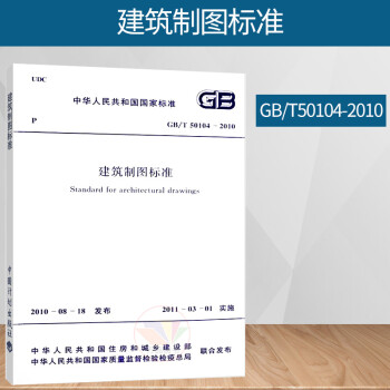 正版 GB/T 50104-2010 建筑制图标准 总制图规范 建筑工程制图规范 实施日期2011年3月1日 中国计划出版社