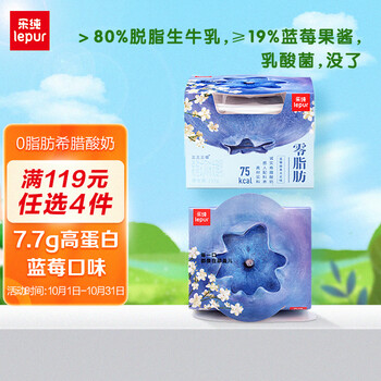 lepur 乐纯 '）0脂希腊酸奶蓝莓口味7.7g蛋白质希腊酸牛奶风味发酵乳135g*2盒食品类商品-全利兔-实时优惠快报