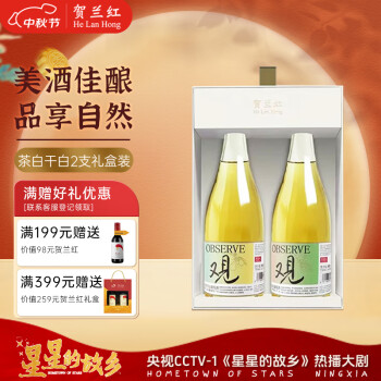 贺兰红新品茉莉花茶白/半干白葡萄酒750ml*2双支礼盒装送礼聚餐自饮