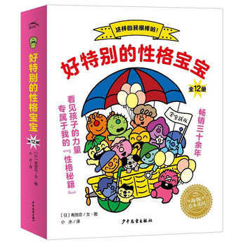《好特别的性格宝宝》（共12册）全利兔-实时优惠快报