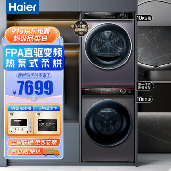 海尔（Haier）洗衣机 洗烘套装 全自动变频滚筒 热泵烘干机 家用大容量 低温护衣 除菌除螨 【10KG节能热泵干衣机+10KG直驱变频洗衣机】