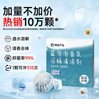 YANXUAN 网易严选 蓝泡泡香氛马桶清洁剂 洁厕灵洁厕宝洁厕块 马桶泡腾片 60g*4冷棉日用百货类商品-全利兔-实时优惠快报