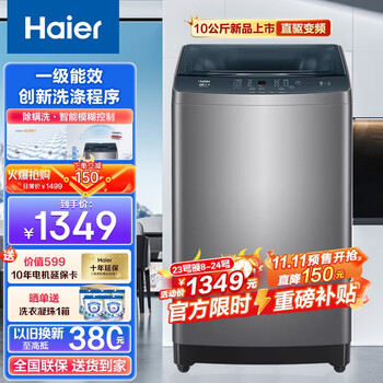 Haier 海尔 晚8点开始海尔（Haier波轮洗衣机全自动直驱变频一级能效双动力防缠绕家用大容量智能预约除螨羽绒洗家电类商品-全利兔-实时优惠快报