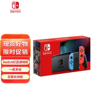 有券的上、PLUS会员：Nintendo 任天堂 Switch NS掌上游戏机 红蓝手柄 长续航 日版 数码类商品-全利兔-实时优惠快报