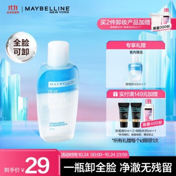 美宝莲（MAYBELLINE） 眼部及唇部卸妆液卸妆水套装 全脸深层清洁 脸部温和无刺激 生日礼物 110ml（70ml*1+40ml*1）